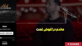 رضا بهرام - هیچ - کارائوکه فارسی
