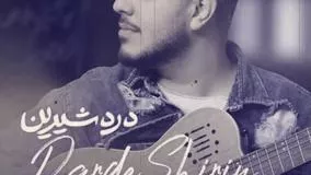 دانلود آهنگ جدید آرون افشار به نام درد شیرین