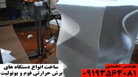 دستگاه برش یونولیت سه بعدی