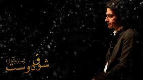 همایون شجریان ساز و آواز شوق دوست