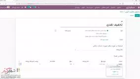 مغایرت‌گیری فاکتورهای حاوی تخفیف نقدی در نرم‌افزار سازمان‌یار (Odoo ERP)
