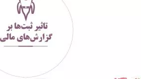 گزارش‌های مالی و تاثیر ثبت‌های دفتر روزنامه بر آنها در سازمان‌یار (Odoo ERP)