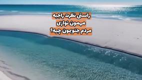 تور بندر کُنگ و سواحل ناشناخته خلیج فارس