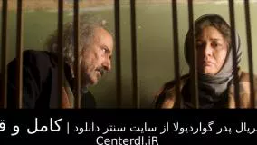 تیزر سریال پدر گواردیولا فصل 2 قسمت 8