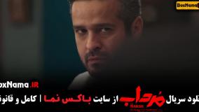 دانلود سریال مرداب قسمت ۳ سوم / سریال جدید ایرانی