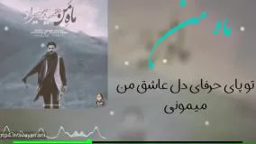 آهنگ ماه من - حمید هیراد