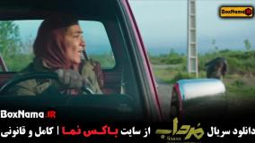 سریال مرداب قسمت اول تا ۱۱ یازدهم کامل (سریال جدید ۱۴۰۲)