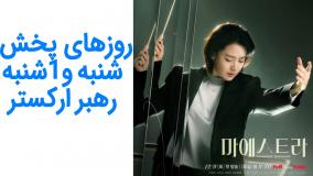 قسمت سوم سریال استاد رشته های حقیقت