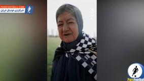 کلیپی از حضور مادربزرگ استقلالی در تمرین استقلال