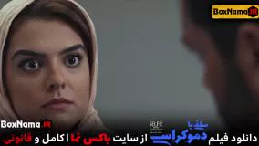 دانلود تیزر فیلم سینمایی سلفی با دموکراسی دنیا مدنی و پژمان بازغی