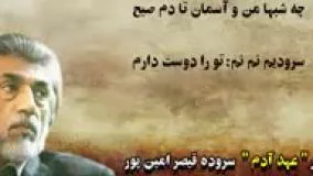 شعر عهد آدم از قیصر امین پور