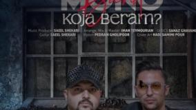 دانلود آهنگ جدید مونو بند به نام کجا برم