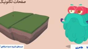 انیمشین زلزله چطوری اتفاق میفته ؟