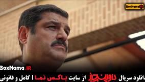 تماشای سریال داوینچیز قسمت۳ سوم (کمدی داوین چیز سام درخشانی)