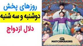 قسمت 15 سریال دلال ازدواج