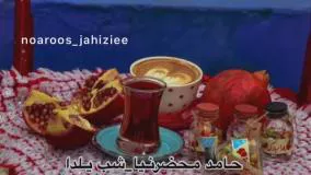 آهنگ شب یلدا - تبریک شب یلدا - یلداتون مبارک - تبریک شب یلدا