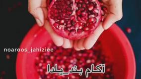 شب یلدا - تبریک شب یلدا - یلداتون مبارک - آهنگ شب یلدا