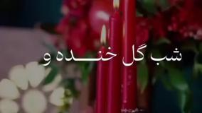 آهنگ شب یلدا - تبریک شب یلدا - یلداتون مبارک - تبریک شب یلدا