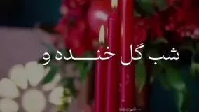 آهنگ شب یلدا - تبریک شب یلدا - یلداتون مبارک - تبریک شب یلدا