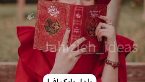 آهنگ شب یلدا - تبریک شب یلدا - یلداتون مبارک بابک افرا - تبریک شب یلدا