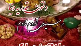 آهنگ شب یلدا - تبریک شب یلدا - یلداتون مبارک - تبریک شب یلدا