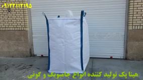 جامبوبگ چیست ابعاد جامبو بگ 09122112195 هینا پک