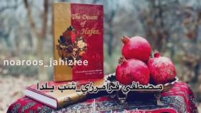 آهنگ  شب یلدا - تبریک شب یلدا - یلداتون مبارک - تبریک شب یلدا