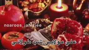 شب یلدا مبارک - تبریک شب یلدا - یلداتون مبارک - تبریک شب یلدا