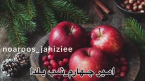 کلیپ شب یلدا - تبریک شب یلدا - آهنگ امیرچهارم - شب یلدا مبارک