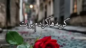 آهنگ غمگین - آهنگ عاشقانه - کلیپ عاشقانه - آهنگ جدید