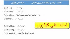 آموزش لغات آلمانی و مکالمه آلمانی از پایه تا پیشرفته
