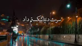 آهنگ غمگین - آهنگ عاشقانه - کلیپ عاشقانه - آهنگ جدید