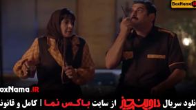 تماشای سریال داوینچیز قسمت۱ تا ۵  / داوین چیز سام درخشانی