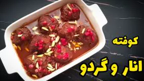 طرز تهیه کوفته انار و گردو  یک غذای خوشمزه و جذاب