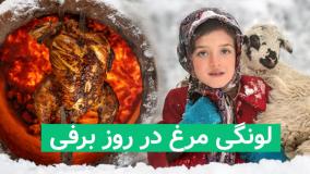 طرز پخت مرغ جدید  (لونگی مرغ) در روز برفی