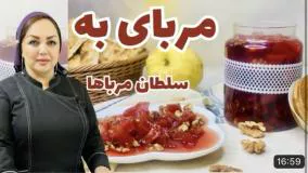 دستور پخت مربای به با مریم امیری: روش تهیه مربای به خوش رنگ و خوشمزه