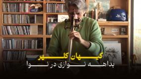 اجرای کیهان کلهر ، بداهه نوازی در نوا