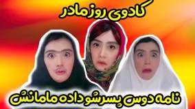 کلیپ خنده دار ایرانی / کادوی روز مادر /طنز خنده دار / کلیپ طنز