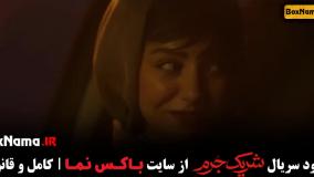 تماشای سریال شریک جرم قسمت ۴ کامل (سریال جدید ایرانی.)