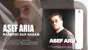 آهنگ جدید آصف آریا بنام نبودی در حدم