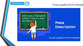 توضیحات متا چیست و نکات سئو متا دیسکریپشن با سئو موشک
