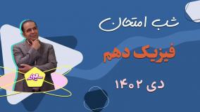 شب امتحان فیزیک دهم : سوالات احتمالی امتحان دی ماه 1402