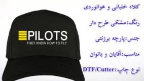 کلاه خلبانی لبه دار