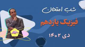 شب امتحان فیزیک یازدهم : سوالات احتمالی امتحان دی ماه 1402