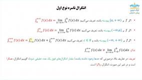 انتگرال ناسره(نامتعارف یا غیرعادی)، آموزش جامع مشتق و انتگرال– آکادمی نیک درس