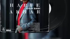 Amin Bani - Harfe Akhar    امین بانی - حرف آخر