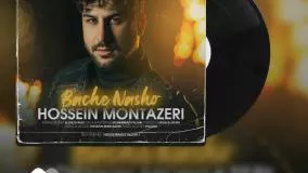 Hosein Montazeri - Bache Nasho   حسین منتظری - بچه نشو