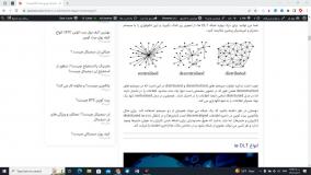 دفتر کل توزیع شده (DLT) چیست؟ (قسمت اول)