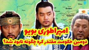 امپراطوری بویو چطوری نابود شد ___سریال جومونگ