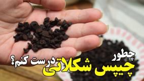 چطور چیپس شکلاتی بدون نیاز به شکلات تخته ای درست کنم؟